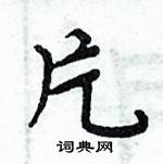 周炳元寫的硬筆楷書片