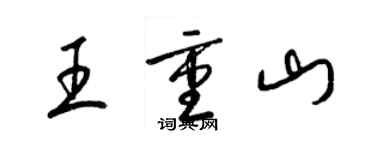 梁錦英王重山草書個性簽名怎么寫