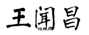 翁闓運王聞昌楷書個性簽名怎么寫