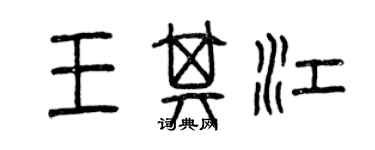 曾慶福王其江篆書個性簽名怎么寫