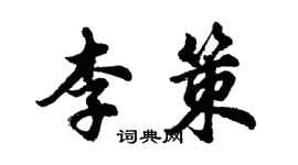 胡問遂李策行書個性簽名怎么寫