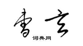 梁錦英曹玄草書個性簽名怎么寫