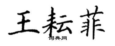 丁謙王耘菲楷書個性簽名怎么寫