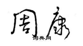 曾慶福周康草書個性簽名怎么寫