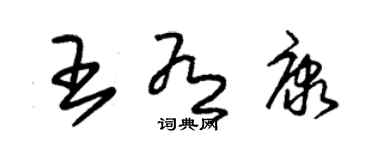 朱錫榮王有康草書個性簽名怎么寫