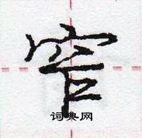 龐中華寫的硬筆行書窄