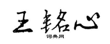 曾慶福王銘心行書個性簽名怎么寫