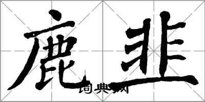 翁闓運鹿韭楷書怎么寫