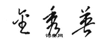 駱恆光金秀英草書個性簽名怎么寫