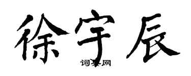 翁闓運徐宇辰楷書個性簽名怎么寫