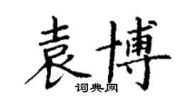 丁謙袁博楷書個性簽名怎么寫
