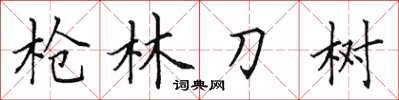 田英章槍林刀樹楷書怎么寫