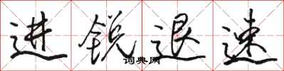 駱恆光進銳退速行書怎么寫