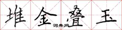 侯登峰堆金疊玉楷書怎么寫
