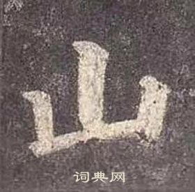 顏真卿多寶塔碑中山的寫法