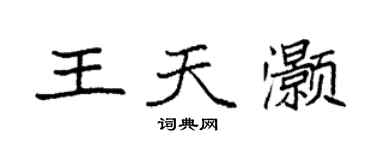 袁強王天灝楷書個性簽名怎么寫