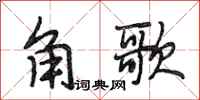 段相林角歌行書怎么寫