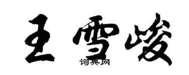 胡問遂王雪峻行書個性簽名怎么寫