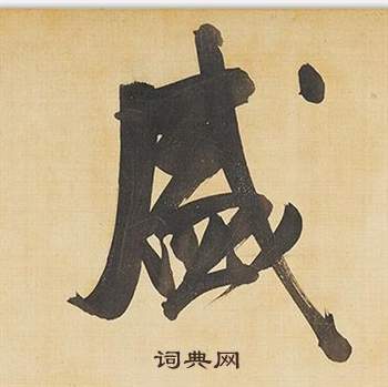 董其昌臨米芾天馬賦詩卷中盛的寫法