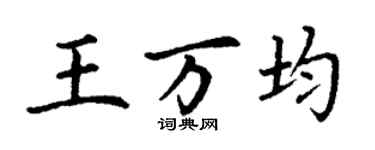 丁謙王萬均楷書個性簽名怎么寫
