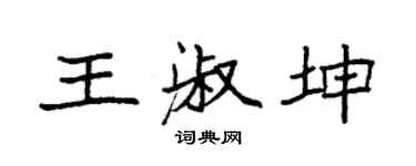 袁強王淑坤楷書個性簽名怎么寫