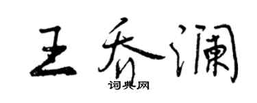 曾慶福王喬瀾行書個性簽名怎么寫