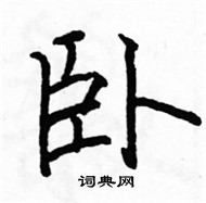 駱恆光寫的硬筆楷書臥