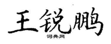 丁謙王銳鵬楷書個性簽名怎么寫