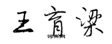 曾慶福王育梁行書個性簽名怎么寫