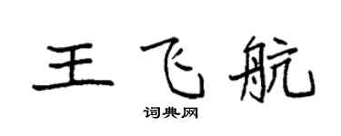 袁強王飛航楷書個性簽名怎么寫