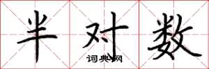 荊霄鵬半對數楷書怎么寫