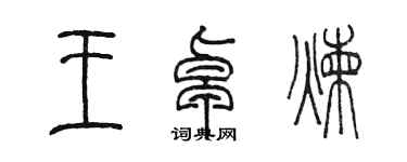陳墨王卓煉篆書個性簽名怎么寫