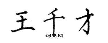 何伯昌王千才楷書個性簽名怎么寫