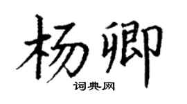 丁謙楊卿楷書個性簽名怎么寫