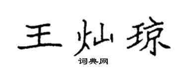 袁強王燦瓊楷書個性簽名怎么寫