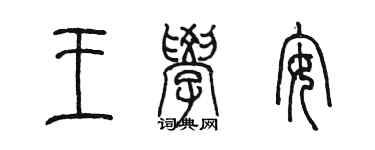 陳墨王學安篆書個性簽名怎么寫