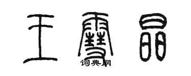 陳墨王雪晶篆書個性簽名怎么寫