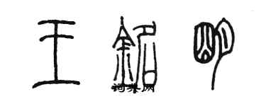 陳墨王銘明篆書個性簽名怎么寫