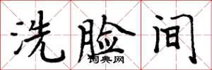 周炳元洗臉間楷書怎么寫