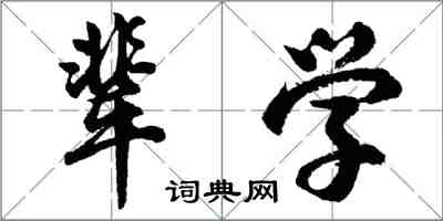 胡問遂輩學行書怎么寫