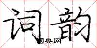 龐中華詞韻楷書怎么寫