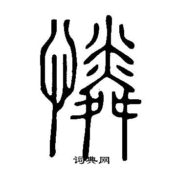 說文解字寫的憐