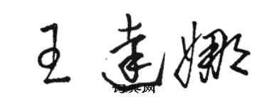 駱恆光王達娜草書個性簽名怎么寫