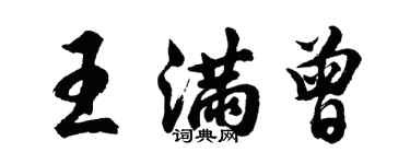 胡問遂王滿曾行書個性簽名怎么寫