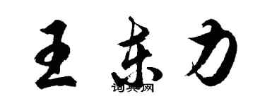 胡問遂王東力行書個性簽名怎么寫