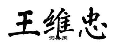 翁闓運王維忠楷書個性簽名怎么寫