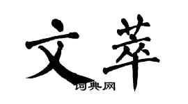 翁闓運文萃楷書個性簽名怎么寫