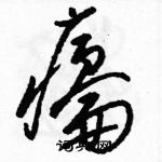 駱恆光寫的硬筆草書癟