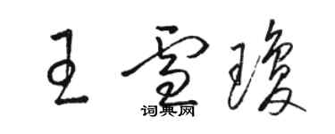 駱恆光王雪瓊草書個性簽名怎么寫