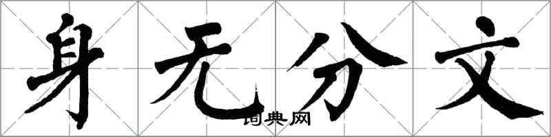 翁闓運身無分文楷書怎么寫